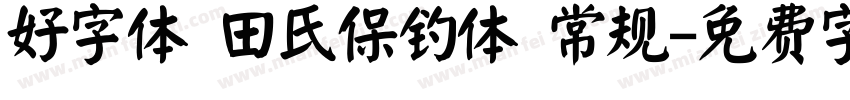 好字体 田氏保钓体 常规字体转换